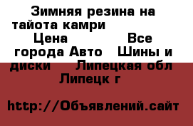 Зимняя резина на тайота камри Nokia Tyres › Цена ­ 15 000 - Все города Авто » Шины и диски   . Липецкая обл.,Липецк г.